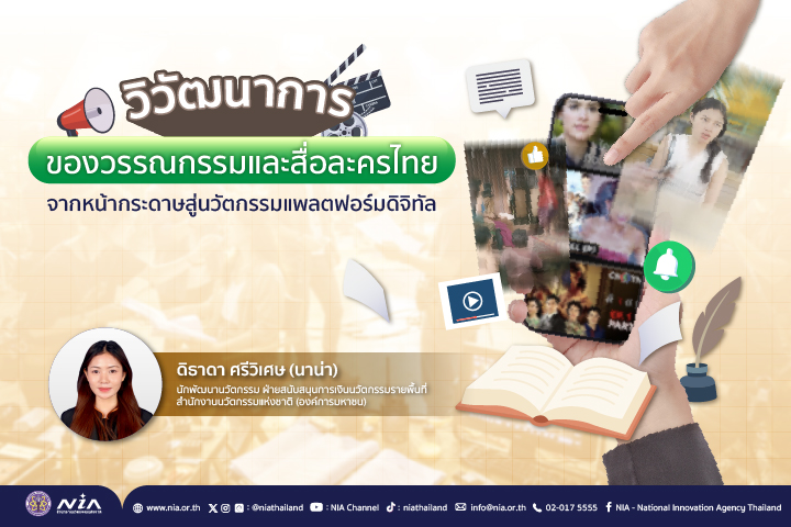 วิวัฒนาการของวรรณกรรมและสื่อละครไทย จากหน้ากระดาษสู่นวัตกรรมแพลตฟอร์มดิจิทัล_720x480.jpg